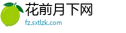 花前月下网
